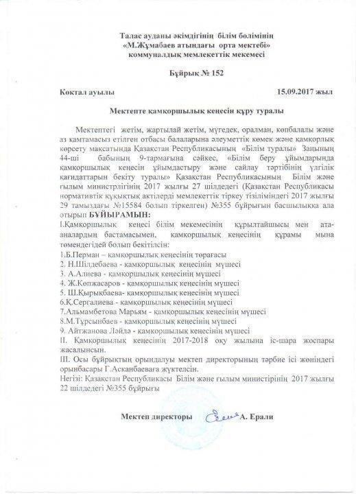 Қамқоршылық кеңесінің бұйрығы мен хаттамалары