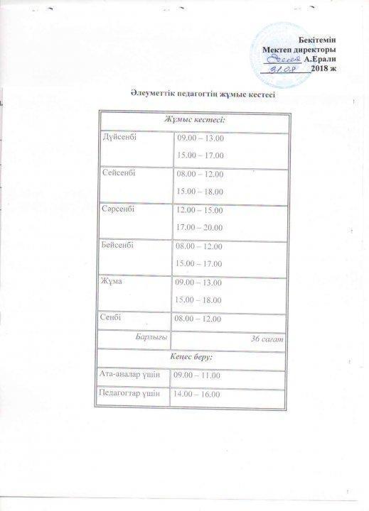 Әлеуметтік педагогтың жұмыс кестесі