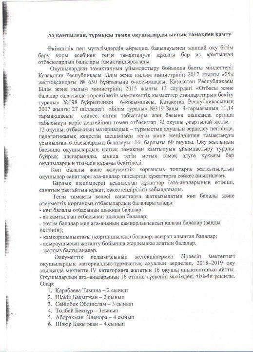Аз қамтылған, тұрмысы төмен оқушыларды ыстық тамақпен қамту