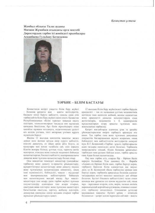 Директордың тәрбие ісі жөніндегі орынбасары Асқанбаева Гульбану Бегисаевнаның "Тәрбие - білім бастауы" атты тақырыбындағы мақаласы