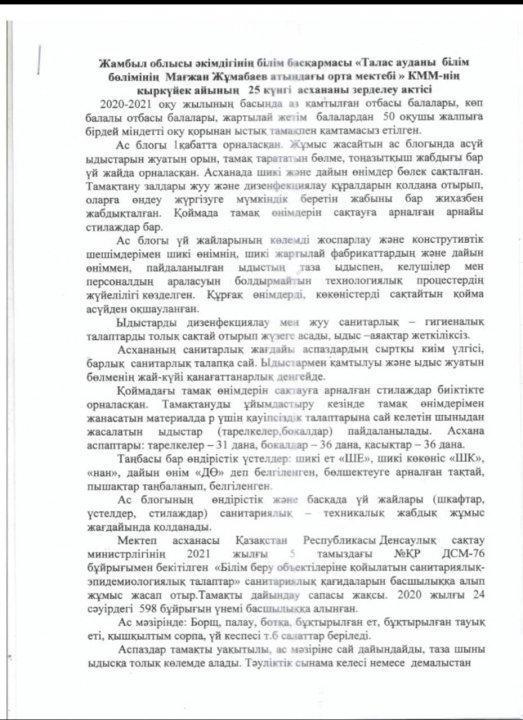 Мағжан Жұмабаев орта мектебінің кыркүйек айында асхананы зерделеу актісі