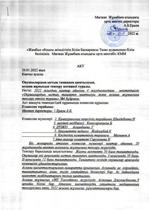 Мағжан Жұмабаев орта мектебінің қаңтар айында асхананы зерделеу актісі