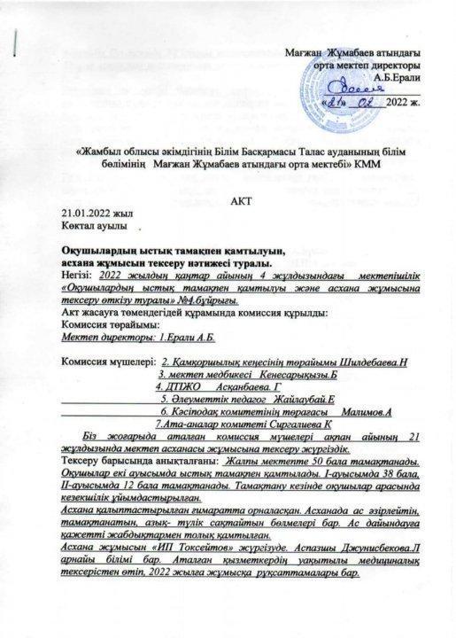 Мағжан Жұмабаев орта мектебінің ақпан айында асхананы зерделеу актісі
