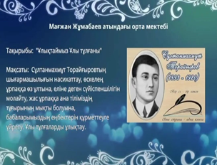 Сұлтанмахмұт Торайғыровтың туғанына 130 жыл толуына арналған «Ұлықтаймыз – Ұлы тұлғаны» атты акция
