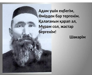 Шәкәрім Құдайбердіұлының 165 жыл толуына арналған «Адамдық борышың» атты челлендж