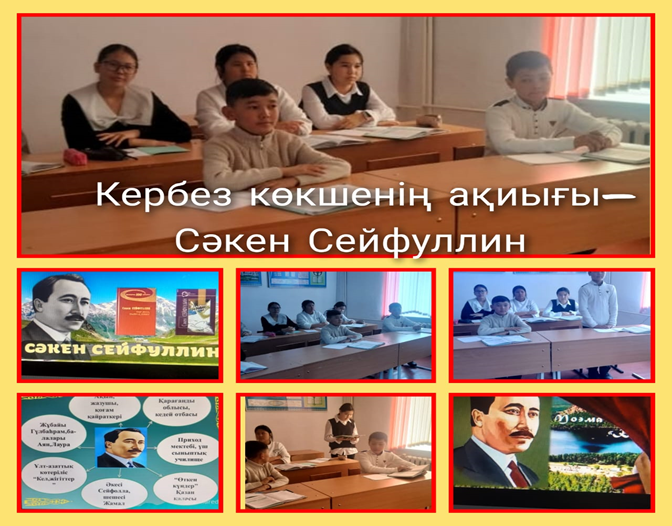 «Кербез Көкшенің ақиығы – Сәкен Сейфуллин!» атты әдеби кеш